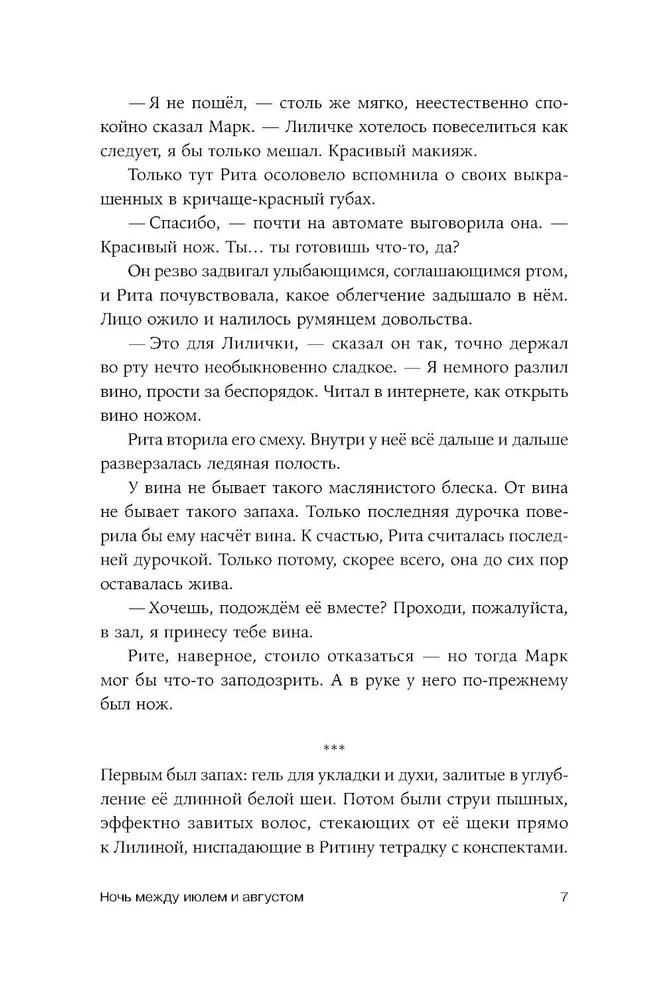 Ночь между июлем и августом