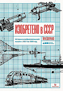 Изобретено в СССР: История изобретательской мысли с 1917 по 1991 год