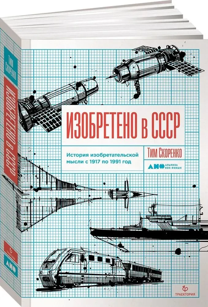 Изобретено в СССР: История изобретательской мысли с 1917 по 1991 год