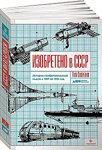 Изобретено в СССР: История изобретательской мысли с 1917 по 1991 год