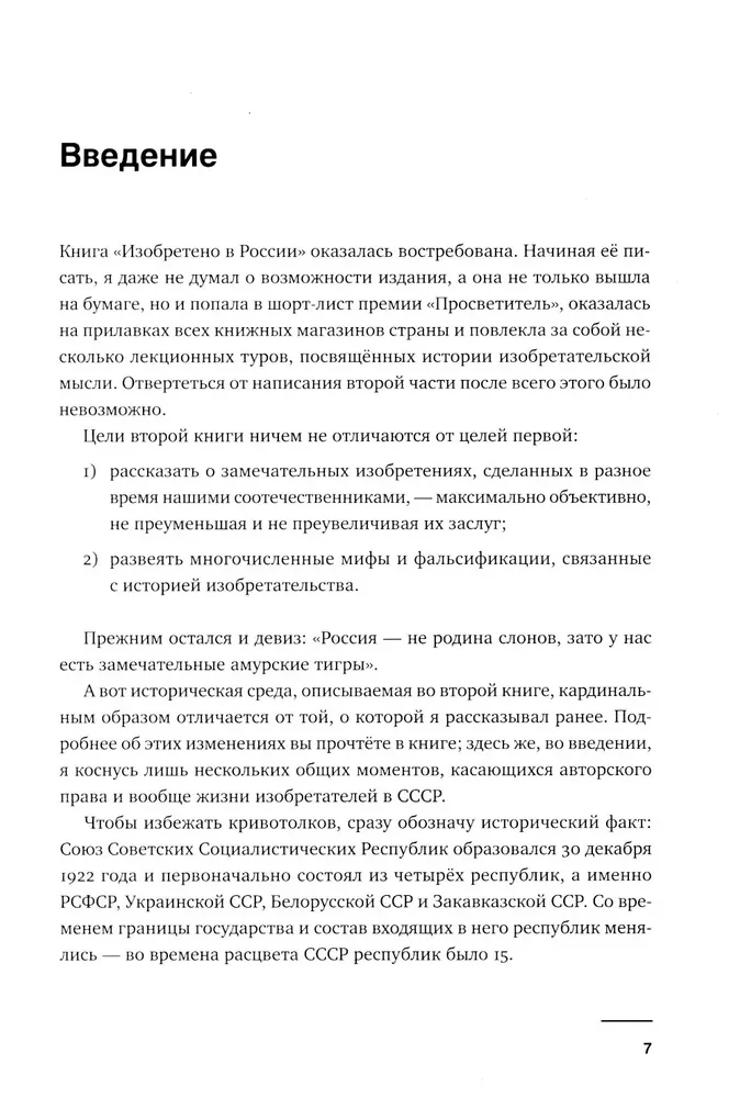 Изобретено в СССР: История изобретательской мысли с 1917 по 1991 год