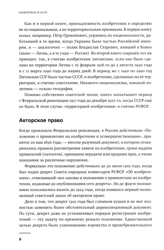 Изобретено в СССР: История изобретательской мысли с 1917 по 1991 год