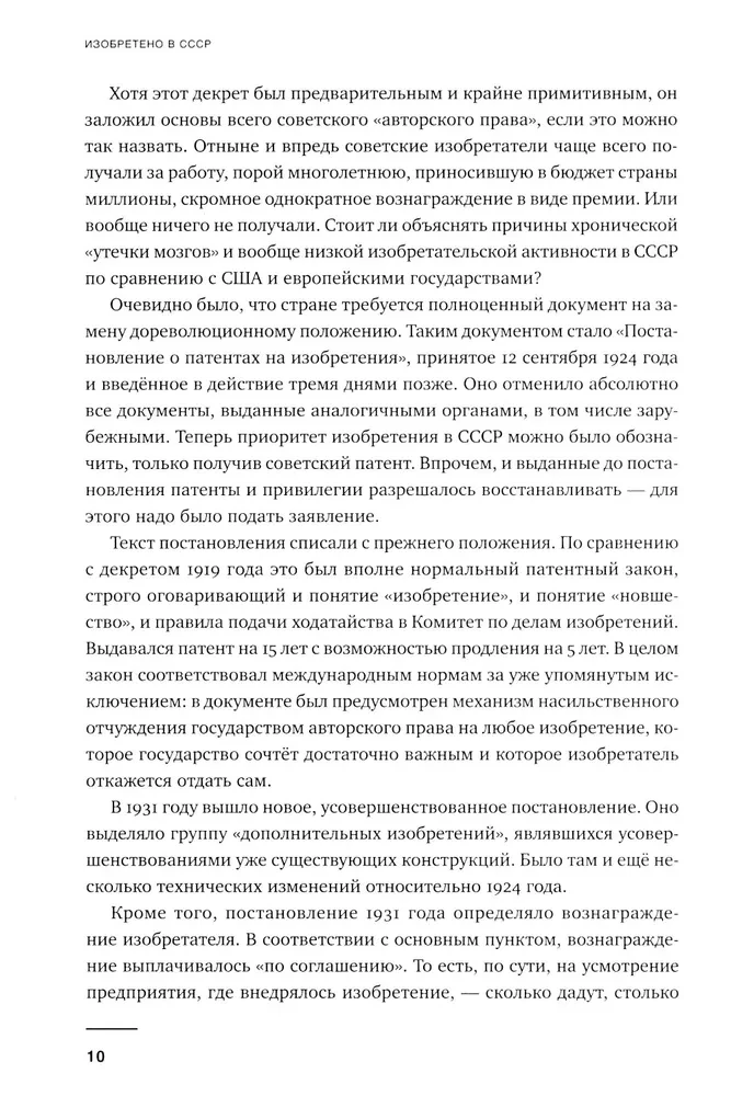 Изобретено в СССР: История изобретательской мысли с 1917 по 1991 год