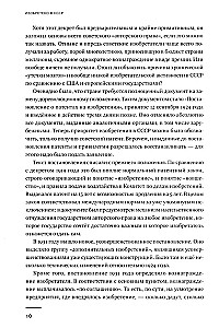 Изобретено в СССР: История изобретательской мысли с 1917 по 1991 год