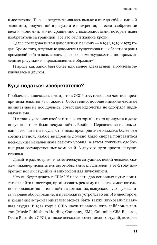 Изобретено в СССР: История изобретательской мысли с 1917 по 1991 год