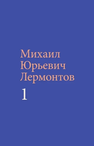 Lermontov M. Y. Teoste kogumik (komplekt kahes köites)