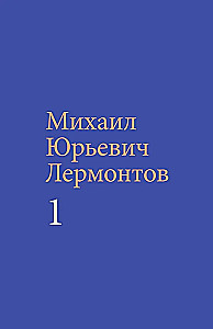 Lermontov M. Y. Teoste kogumik (komplekt kahes köites)