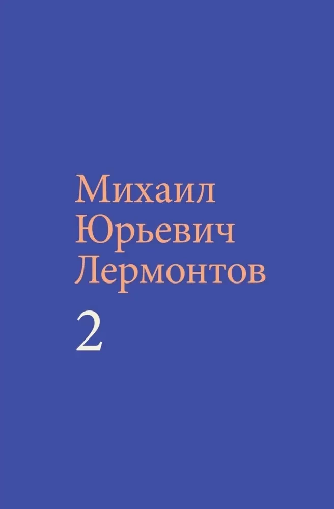 Lermontov M. Y. Teoste kogumik (komplekt kahes köites)