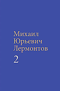 Lermontov M. Y. Teoste kogumik (komplekt kahes köites)