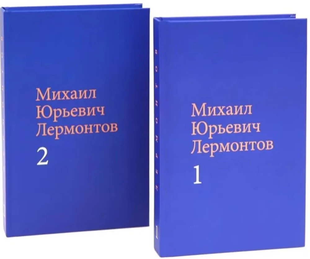 Lermontov M. Y. Teoste kogumik (komplekt kahes köites)