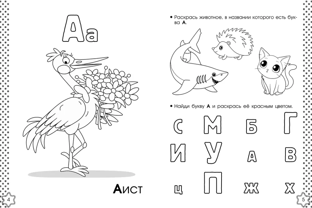 Mokau raides. Abėcėlės spalvinimo knyga