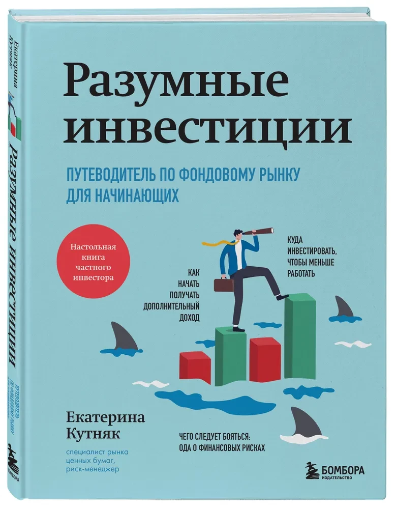 Разумные инвестиции. Путеводитель по фондовому рынку для начинающих