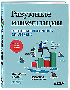 Разумные инвестиции. Путеводитель по фондовому рынку для начинающих
