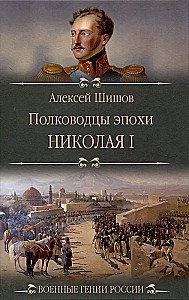 Commanders of the Era of Nicholas I