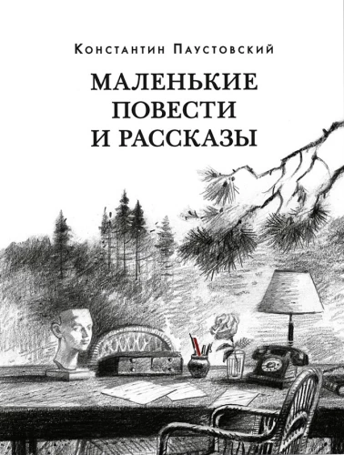 Małe opowiadania i opowieści