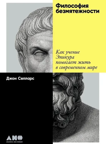 Философия безмятежности. Как учение Эпикура помогает жить в современном мире