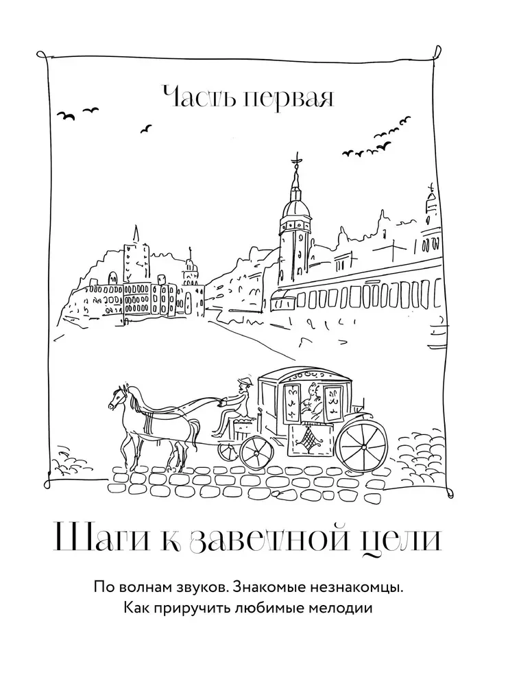 Твое фортепиано. Самоучитель, с которым вы научитесь читать ноты и играть шедевры классической музыки