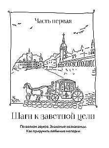 Твое фортепиано. Самоучитель, с которым вы научитесь читать ноты и играть шедевры классической музыки