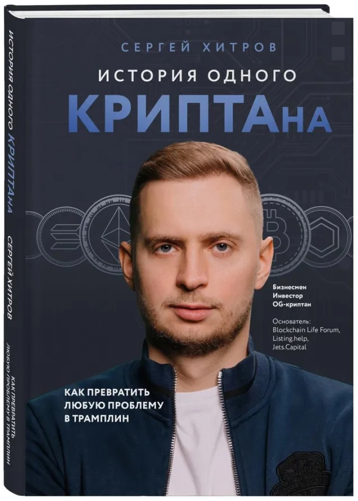 The Story of One CRYPTAN. How to Turn Any Problem into a Springboard