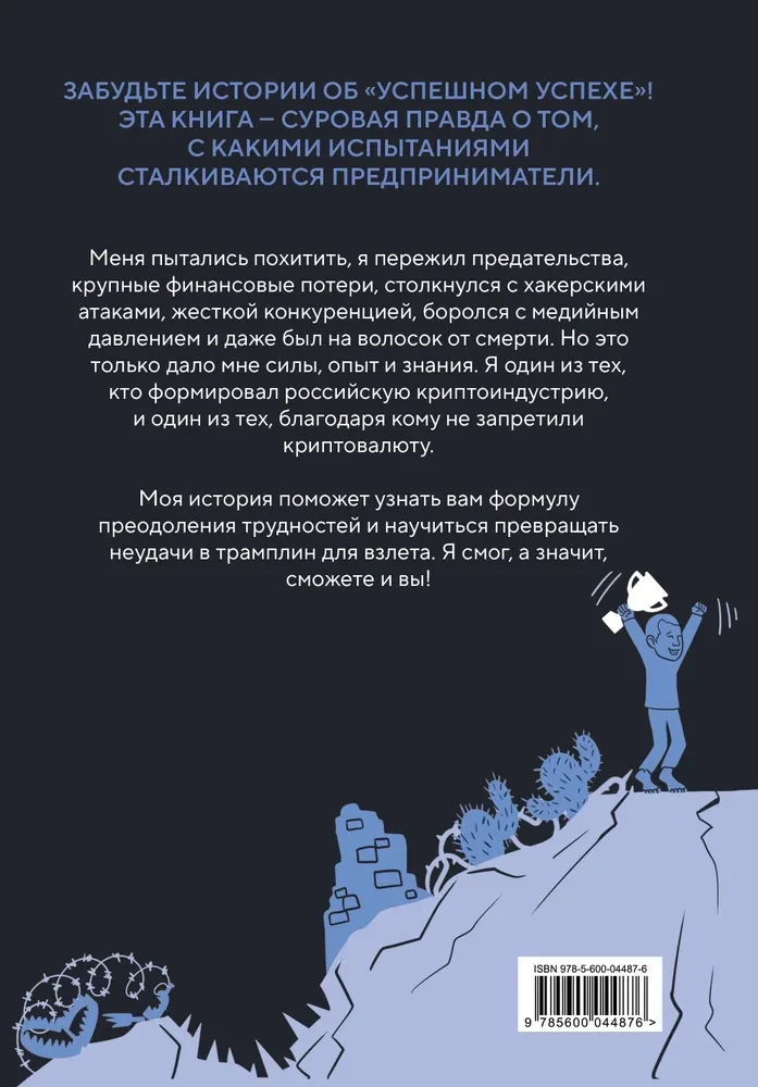 The Story of One CRYPTAN. How to Turn Any Problem into a Springboard