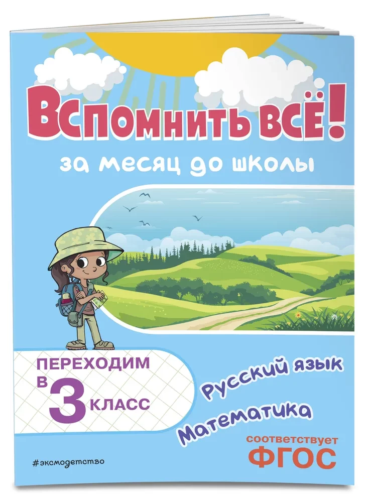 Remember Everything! A Month Before School. Moving to 3rd Grade. Mathematics and Russian Language