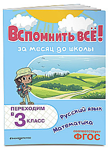 Remember Everything! A Month Before School. Moving to 3rd Grade. Mathematics and Russian Language