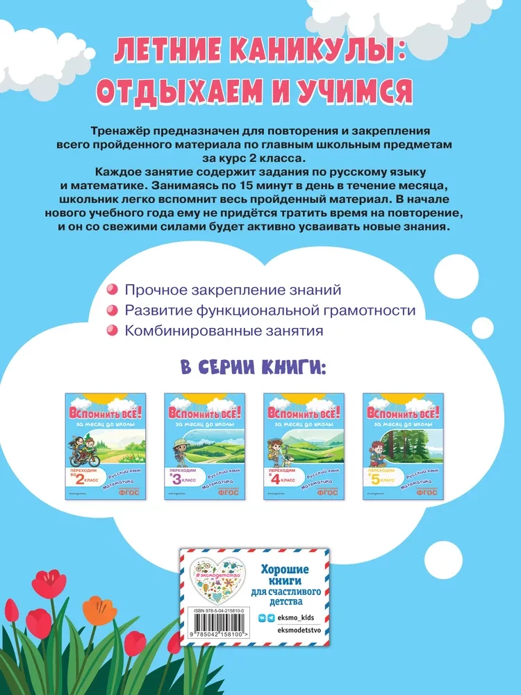 Remember Everything! A Month Before School. Moving to 3rd Grade. Mathematics and Russian Language
