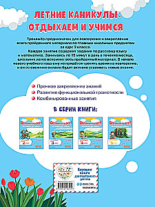 Remember Everything! A Month Before School. Moving to 3rd Grade. Mathematics and Russian Language