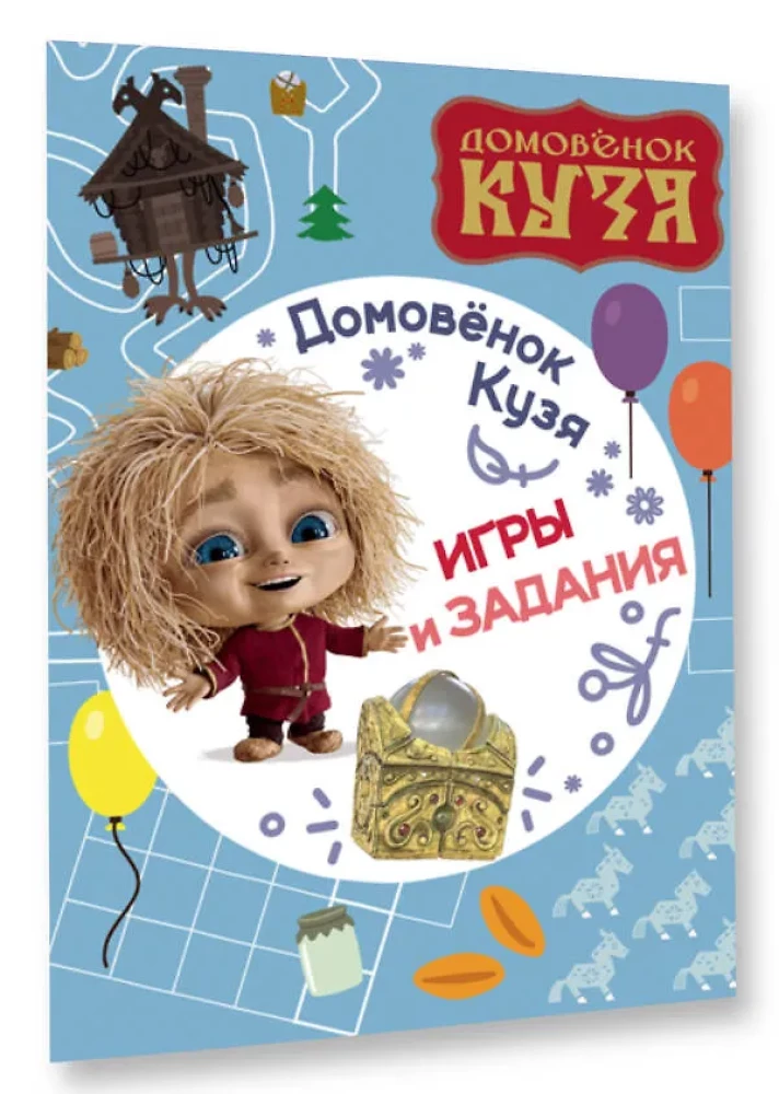 The Little House Spirit Kuzya. Games and Tasks