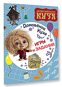 The Little House Spirit Kuzya. Games and Tasks