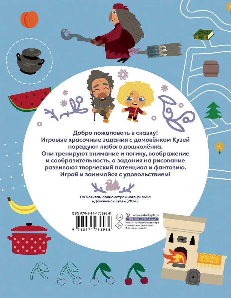 The Little House Spirit Kuzya. Games and Tasks