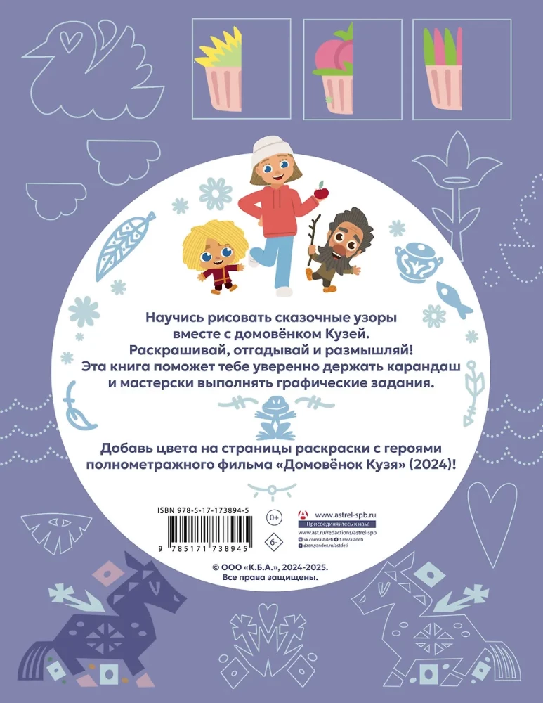 Namelis Kuzia. Pasakų ornamentai. Piešiame, spalviname ir žaidžiame kartu su Kuzia