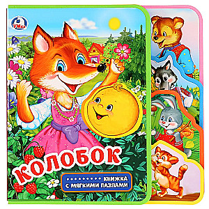 Kolobok (book with soft puzzles)