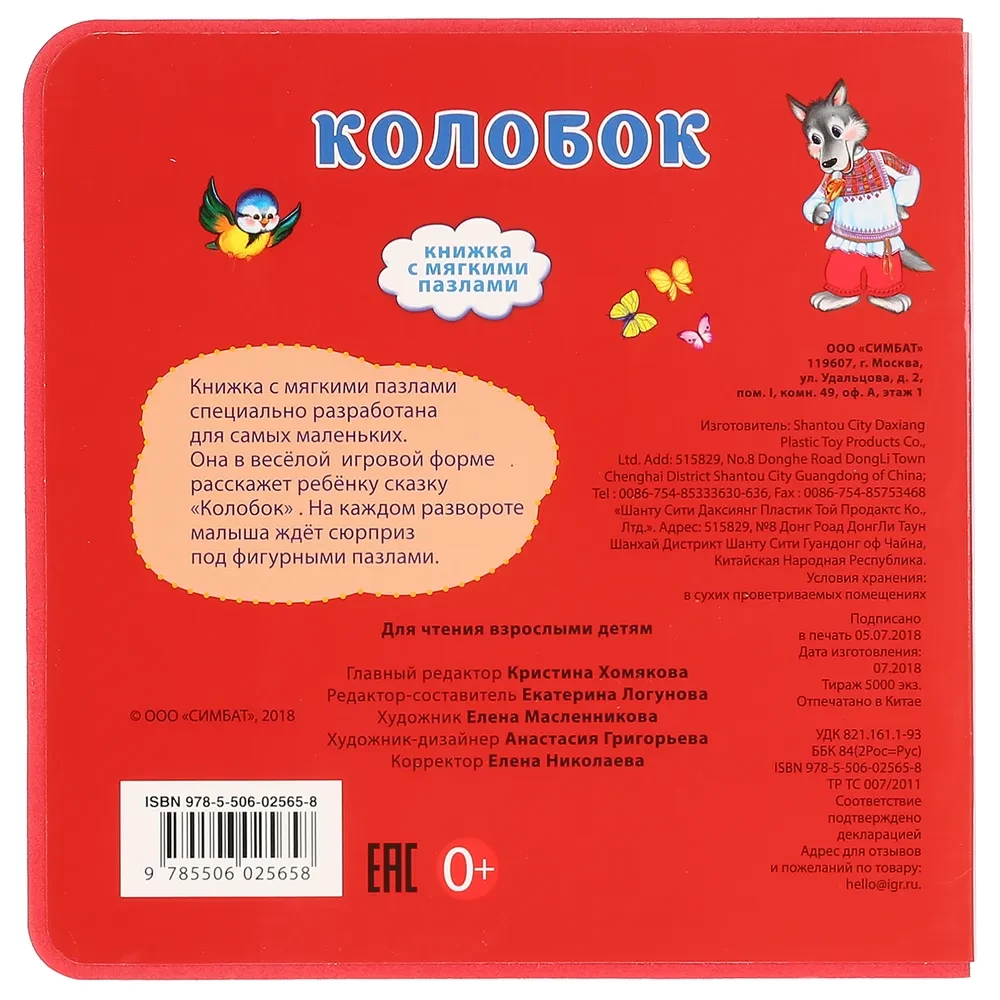 Kolobok (book with soft puzzles)