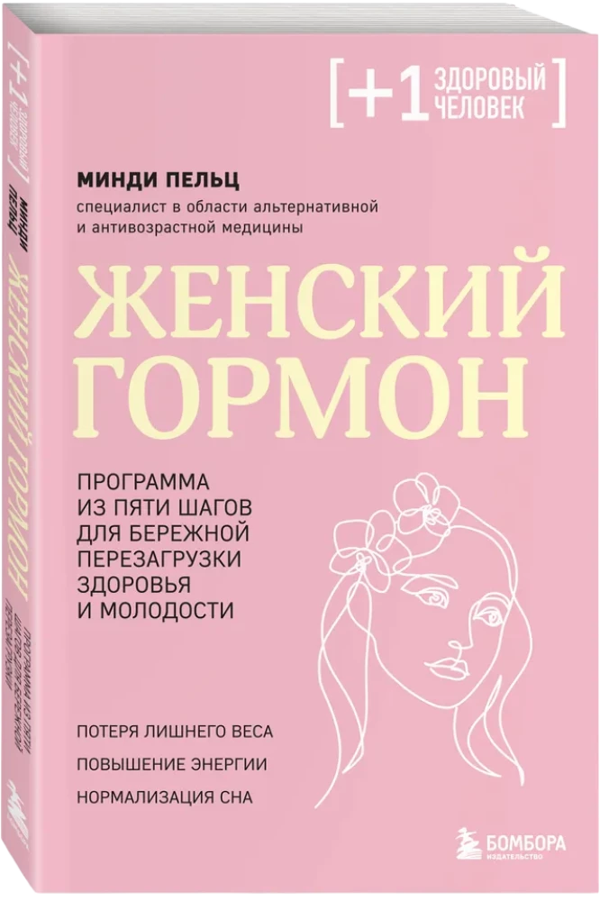 Female Hormone. A Five-Step Program for Gentle Health and Youth Reboot