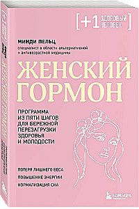 Female Hormone. A Five-Step Program for Gentle Health and Youth Reboot