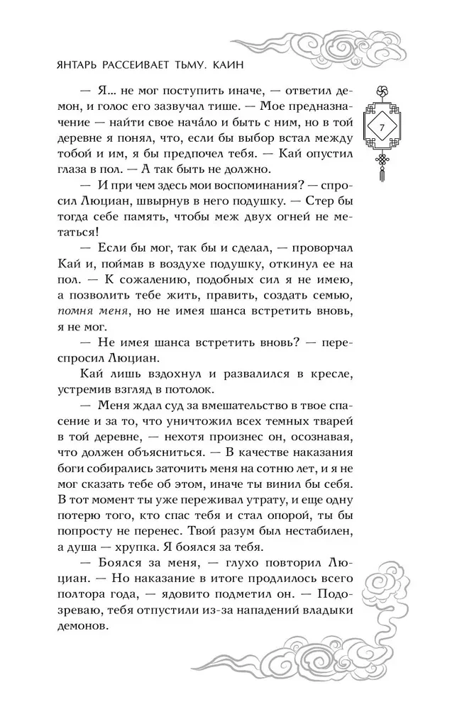Янтарь рассеивает тьму. Каин
