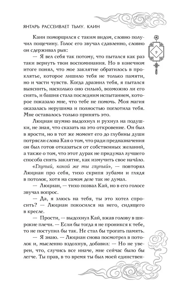 Янтарь рассеивает тьму. Каин