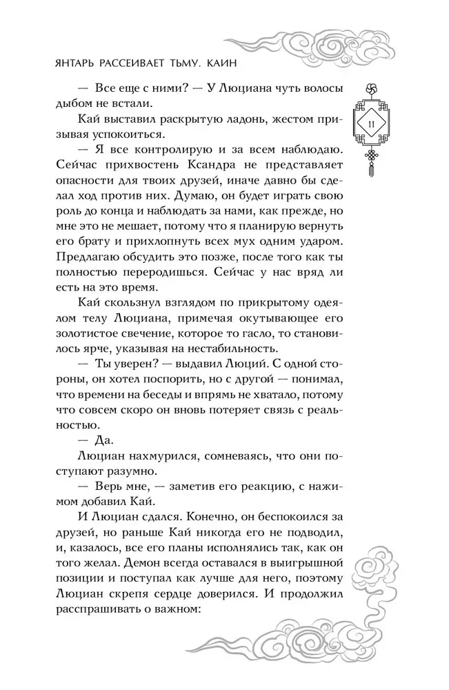 Янтарь рассеивает тьму. Каин