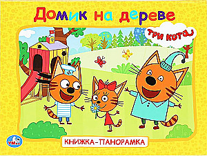 Treehouse. Three Cats. Pop-up Book