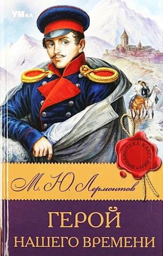 Герой нашего времени
