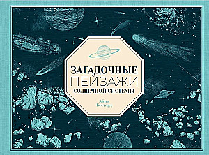 Загадочные пейзажи Солнечной системы