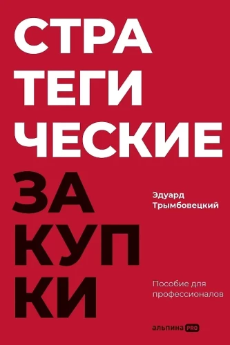 Стратегические закупки : Пособие для профессионалов