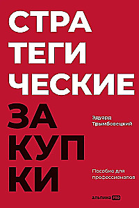 Стратегические закупки : Пособие для профессионалов