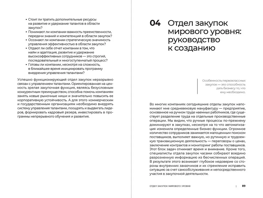 Стратегические закупки : Пособие для профессионалов