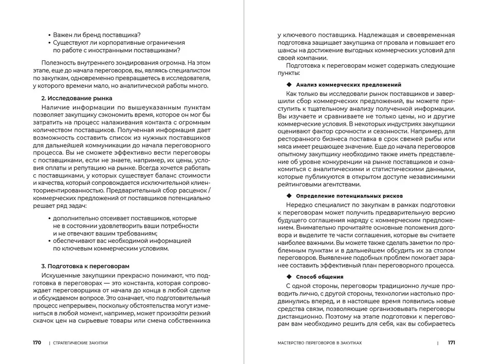 Стратегические закупки : Пособие для профессионалов