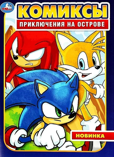 Комиксы. Приключения на острове
