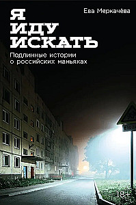 Я иду искать: Подлинные истории о российских маньяках
