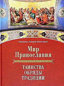 Die Welt des Christentums. Sakramente, Riten, Traditionen
