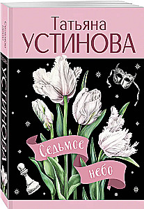 Siódme niebo